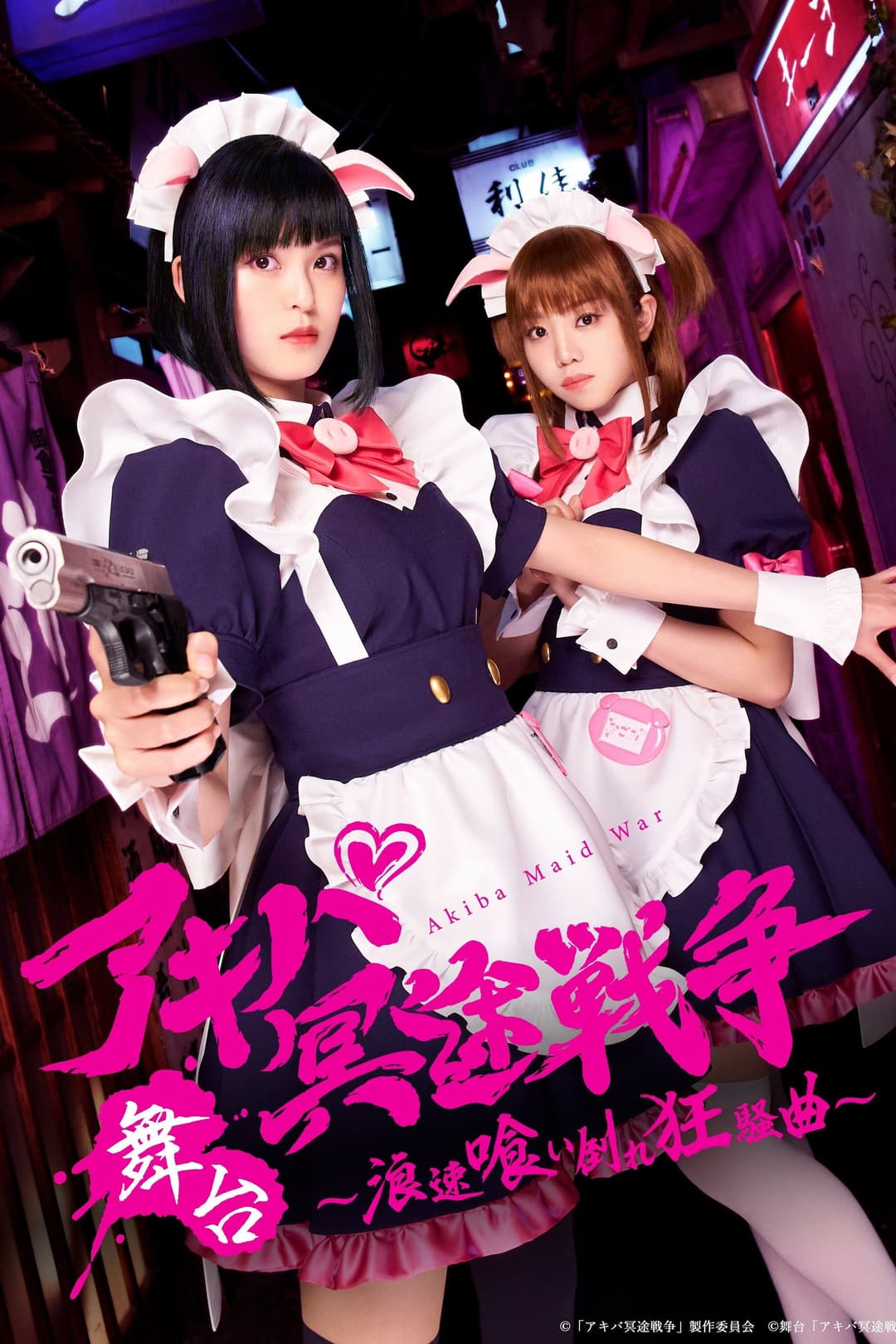 Poster di アキバ冥途戦争 ～浪速喰い倒れ狂騒曲～