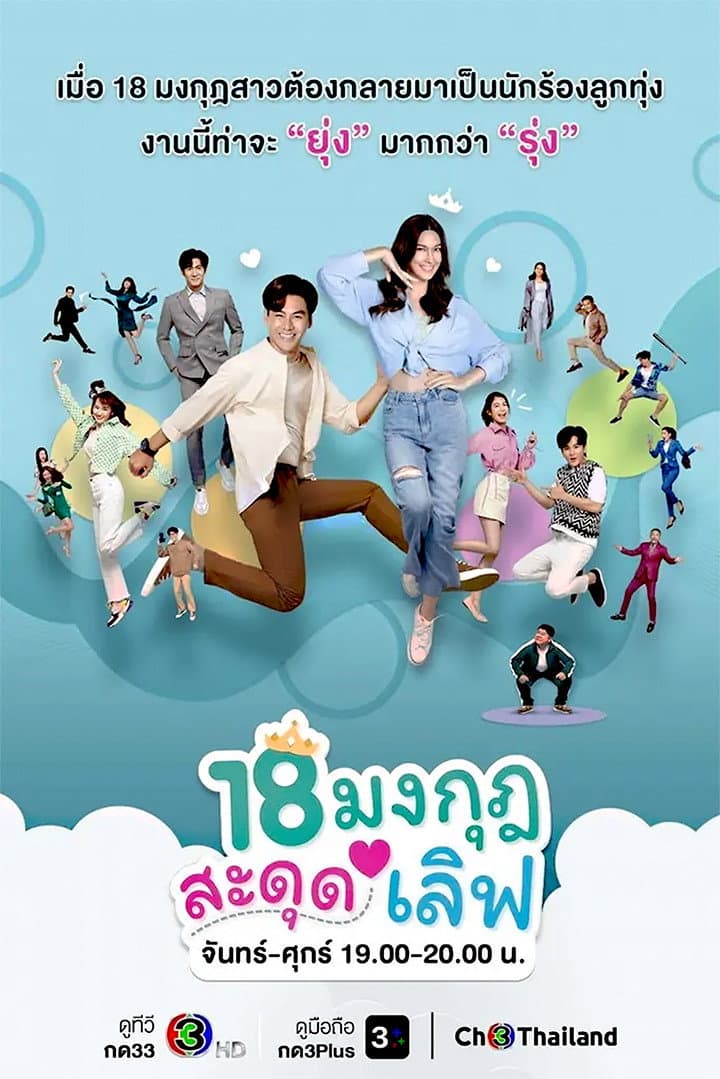Poster di 18 มงกุฎสะดุดเลิฟ