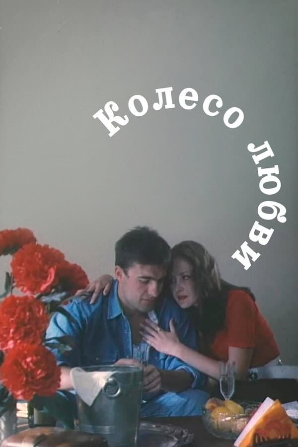 Poster di Колесо любви