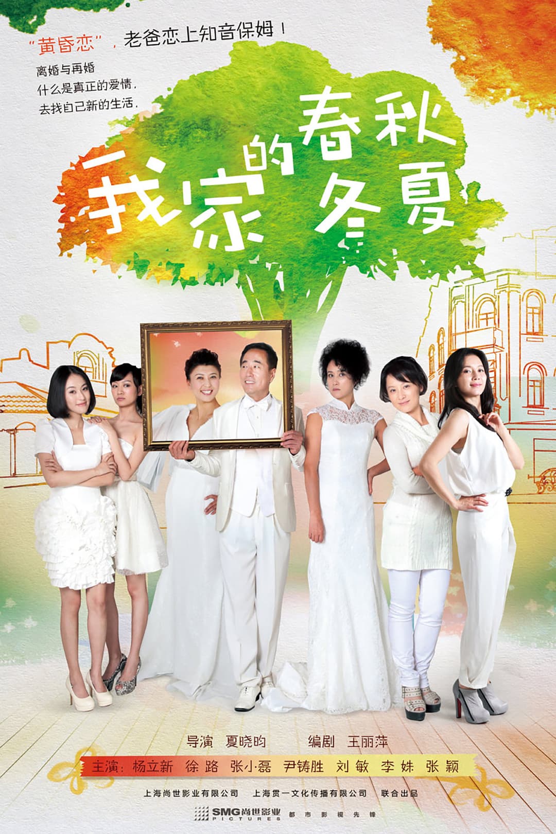 Poster di 我家的春秋冬夏