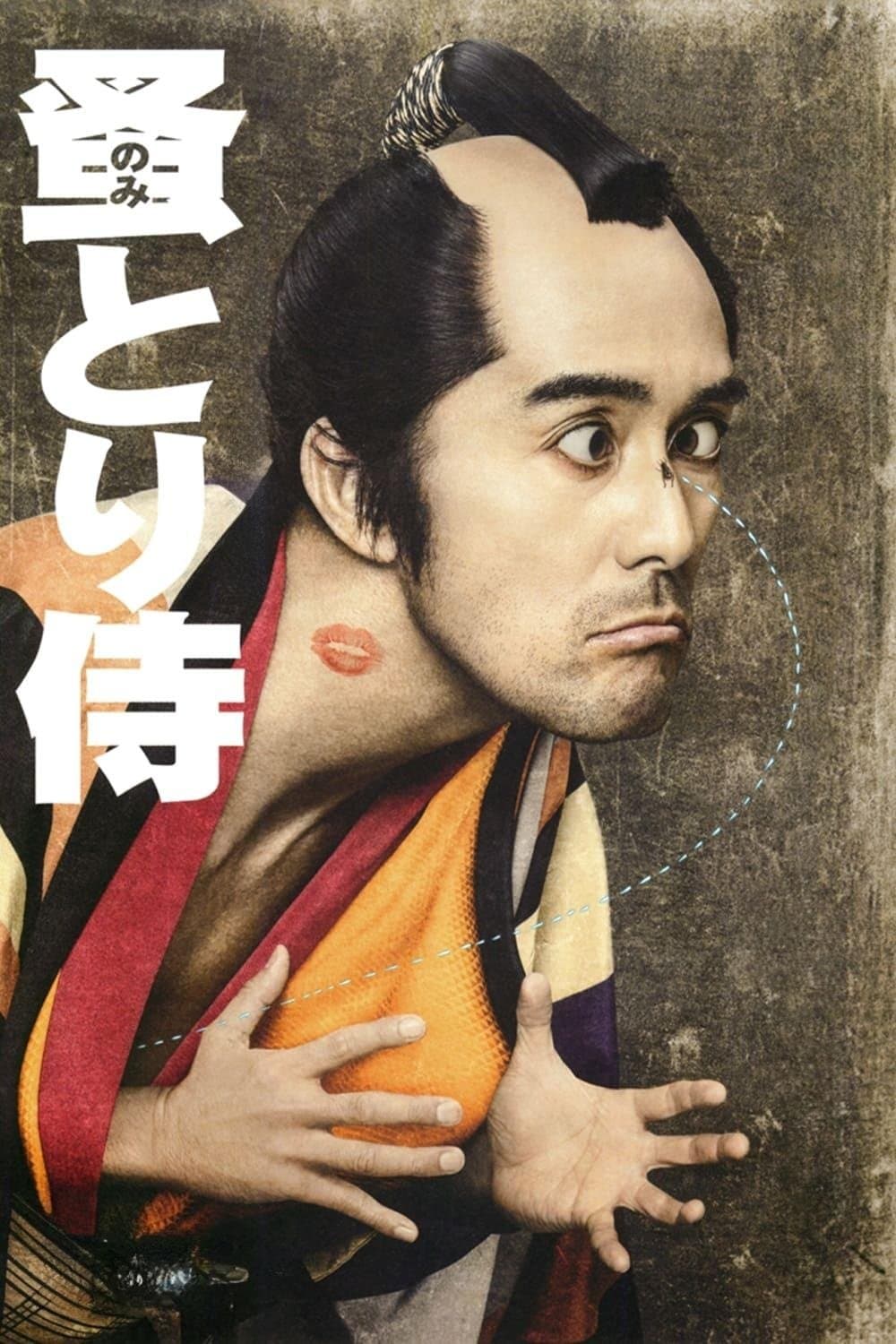 Poster di のみとり侍