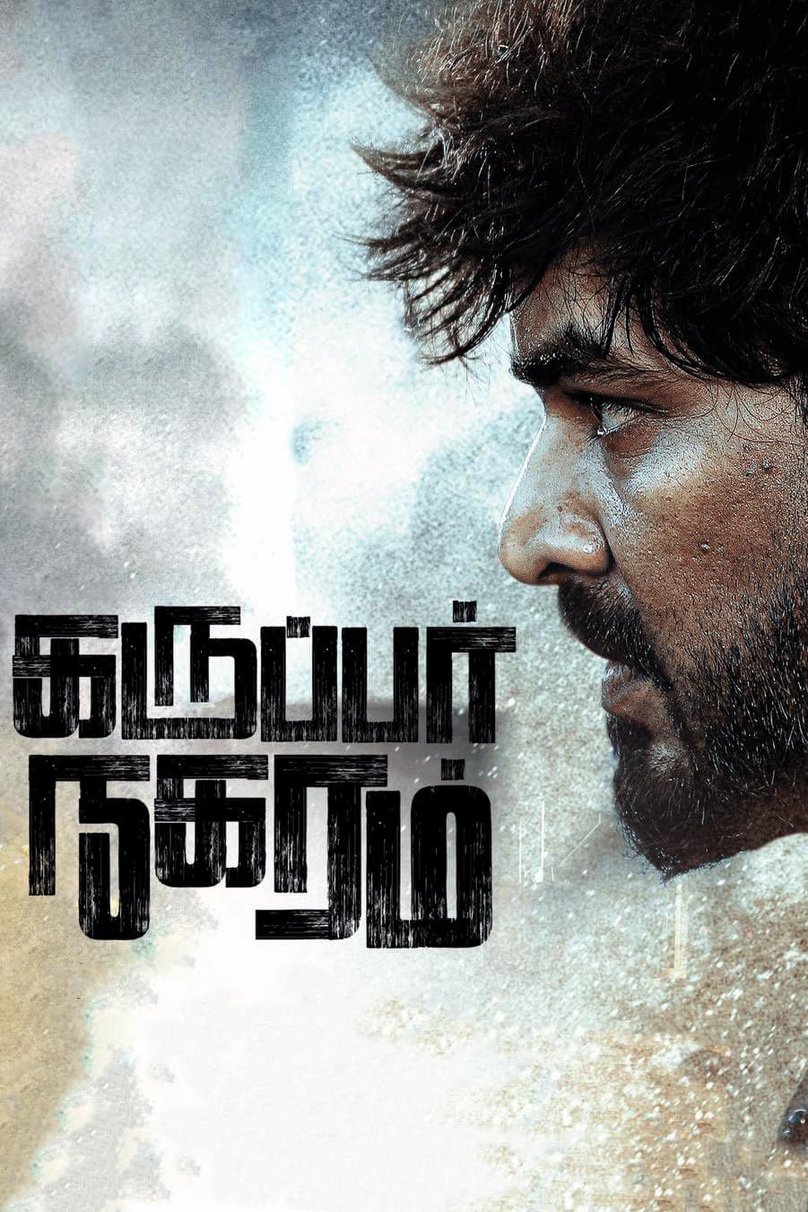 Poster di கருப்பர் நகரம்