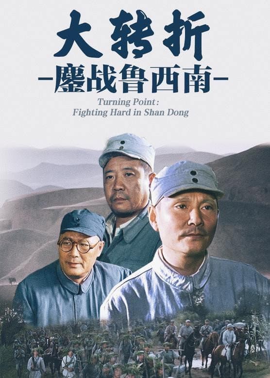 Poster di 大转折：鏖战鲁西南