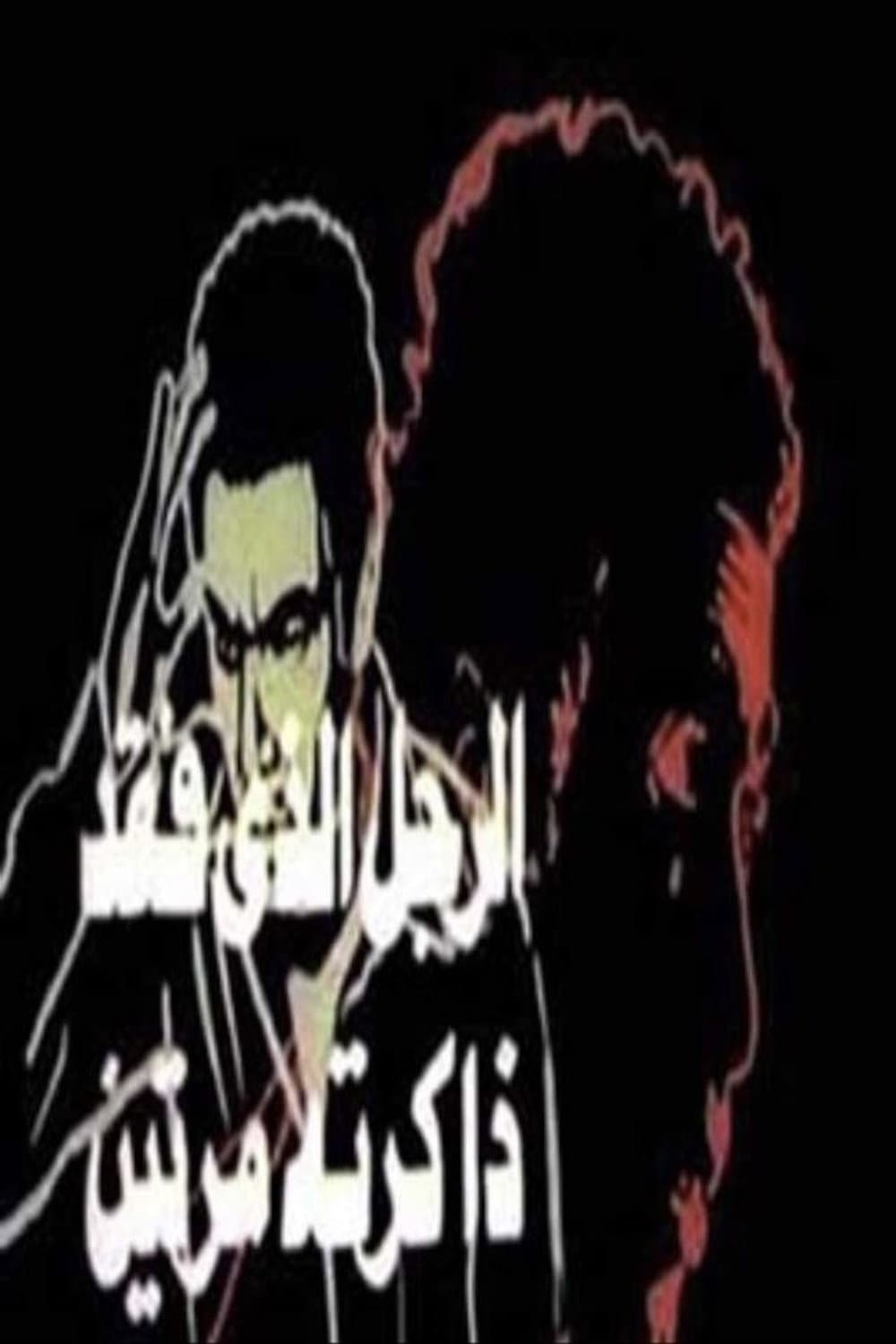 Poster di الرجل الذي فقد ذاكرته مرتين