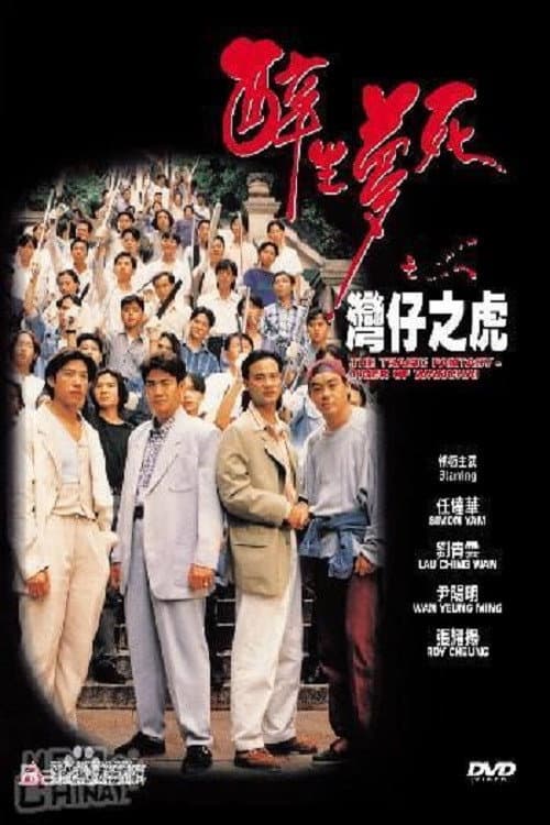 Poster di 醉生夢死之灣仔之虎