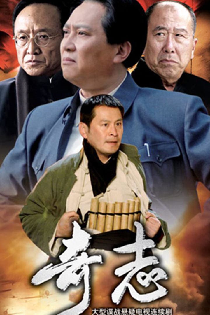 Poster di 奇志