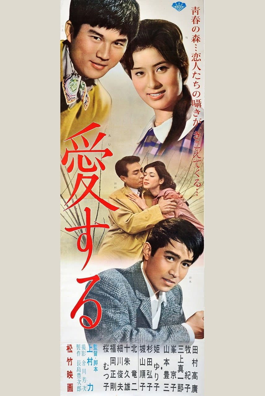Poster di 愛する