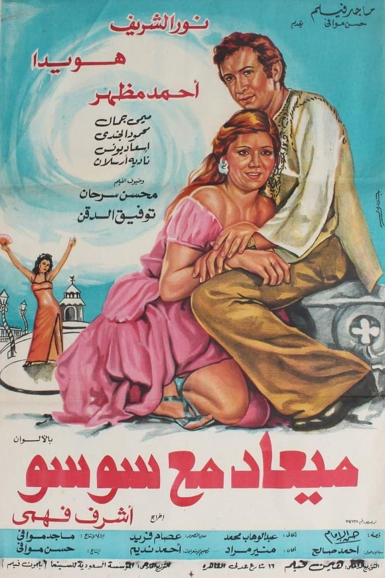 Poster di ميعاد مع سوسو