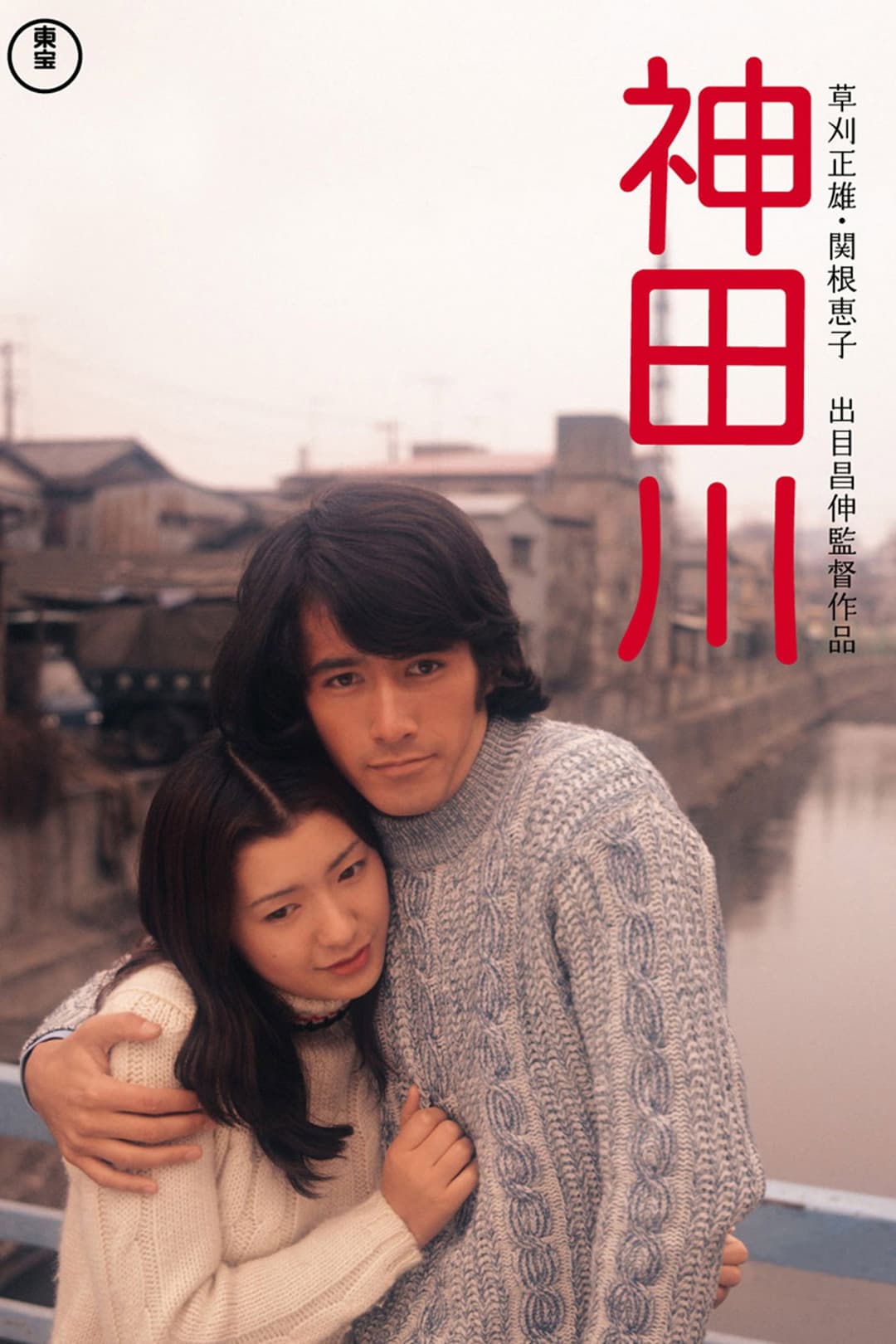 Poster di 神田川