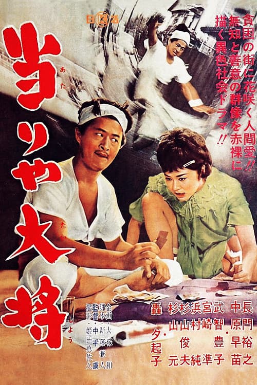 Poster di 当りや大将