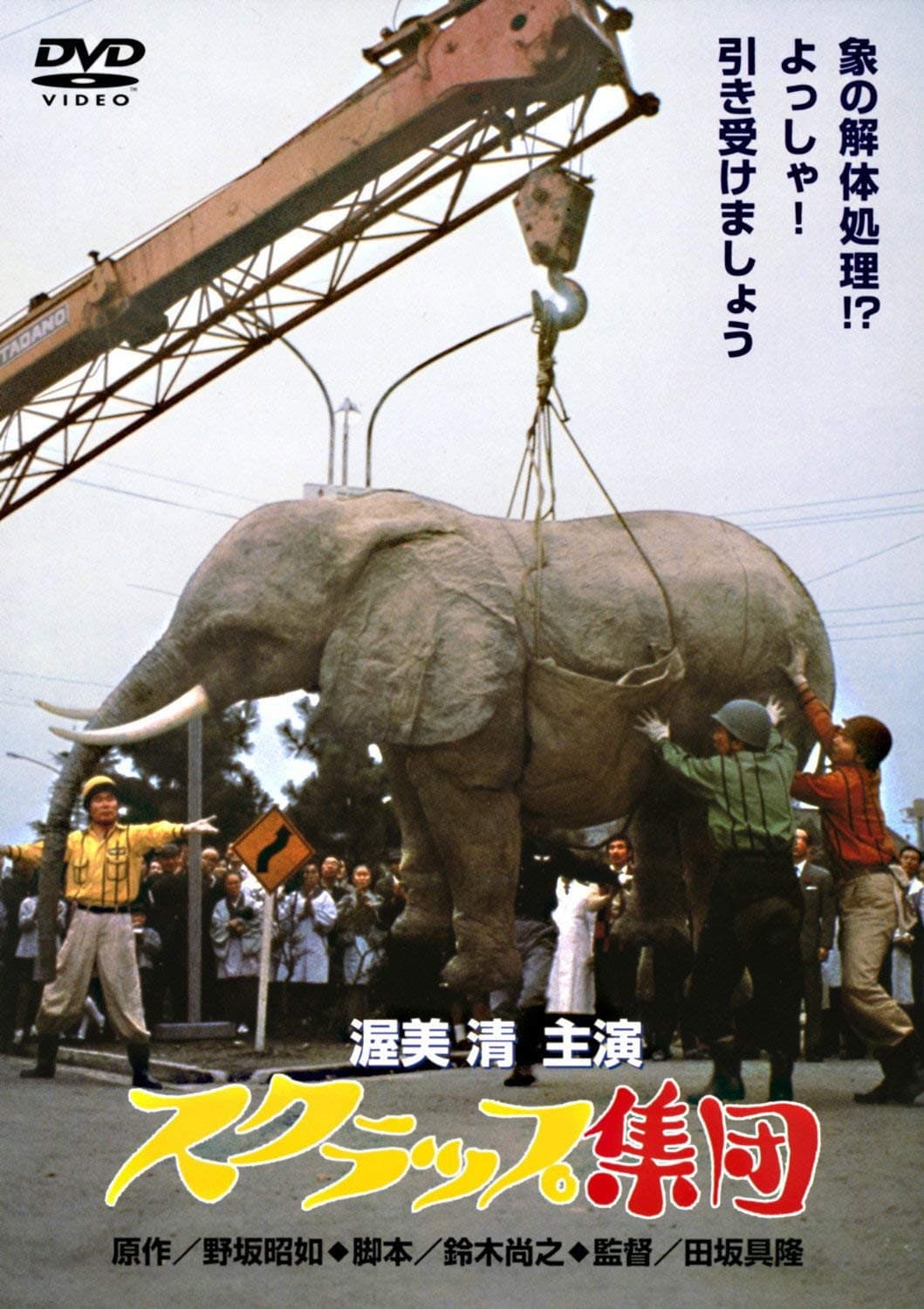 Poster di スクラップ集団