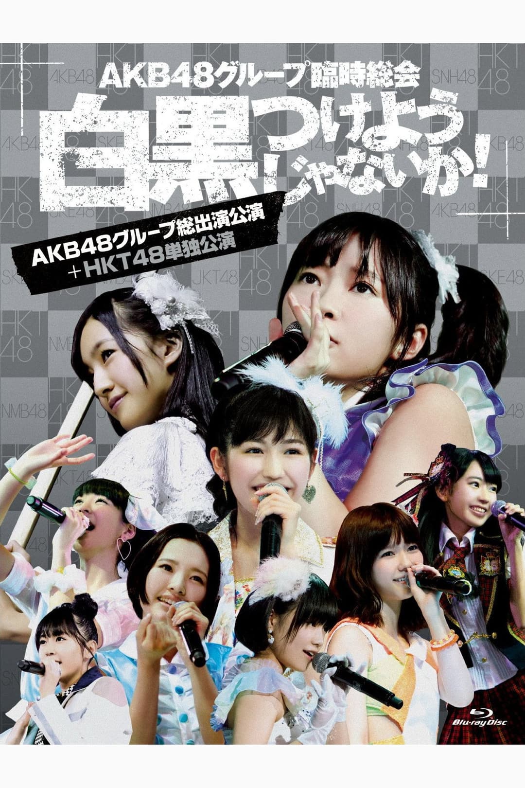 Poster di AKB48グループ臨時総会「HKT48単独公演」