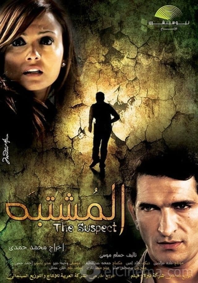 Poster di المشتبه