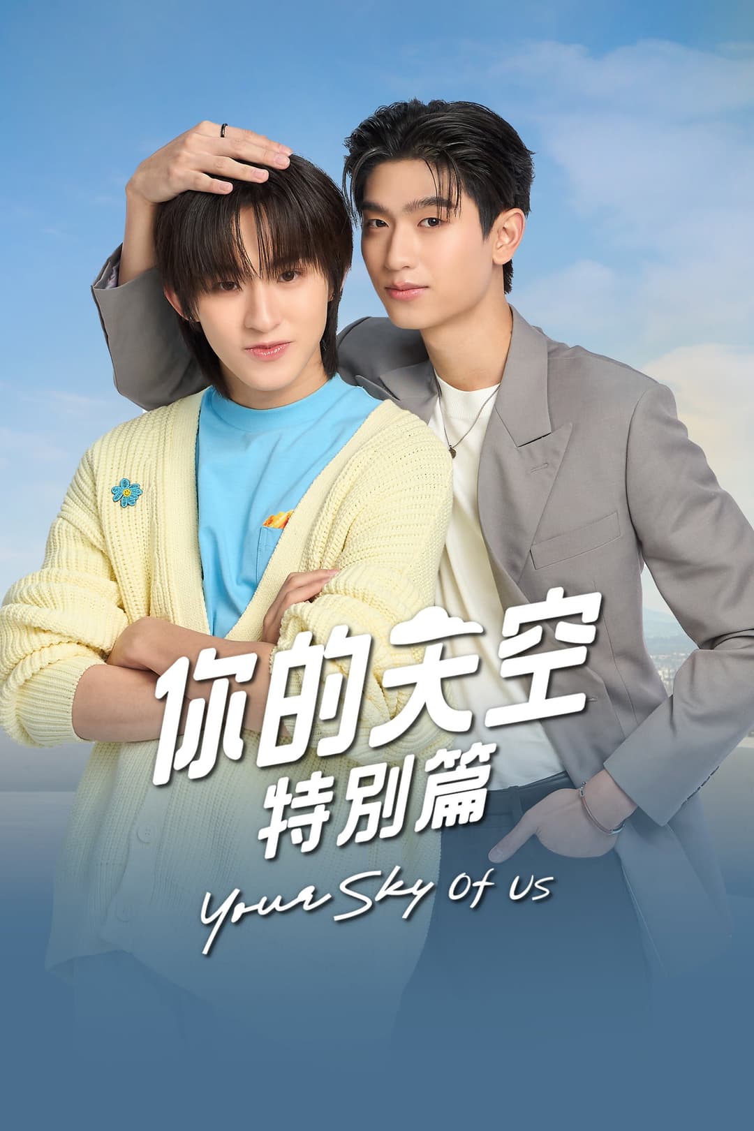 Poster di Your Sky of Us