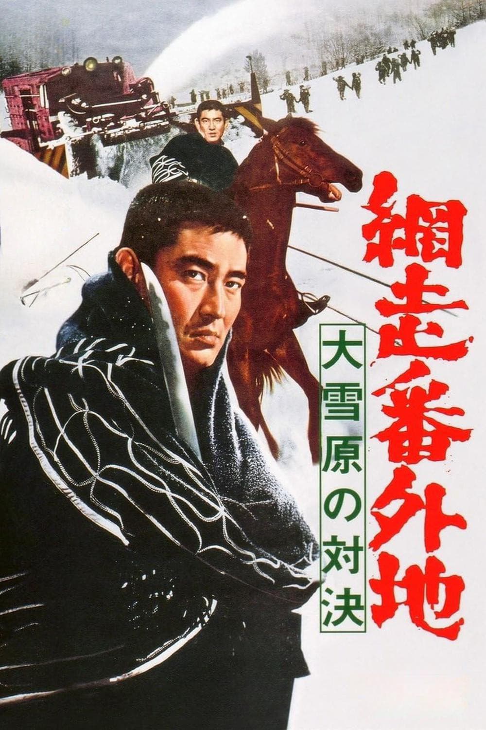 Poster di 網走番外地 大雪原の対決