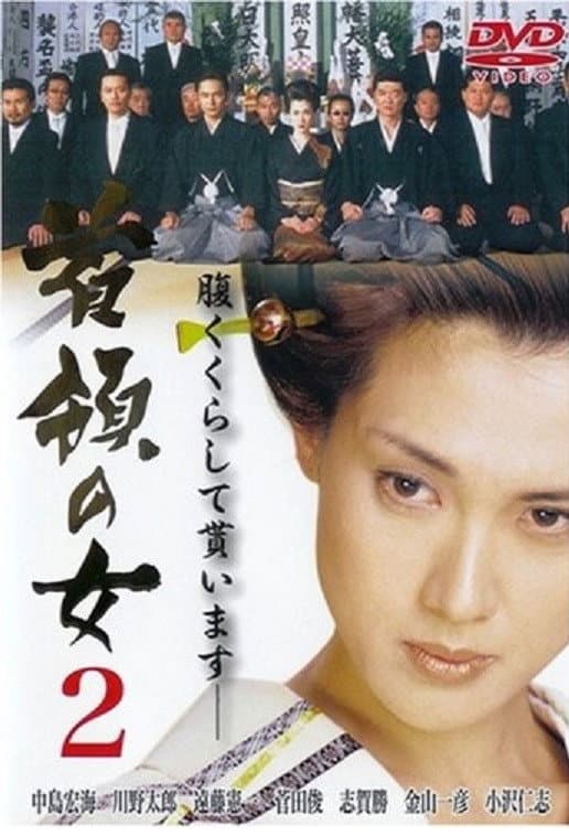 Poster di 首領（ドン）の女２