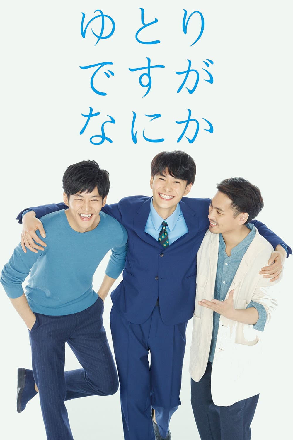 Poster di ゆとりですがなにか
