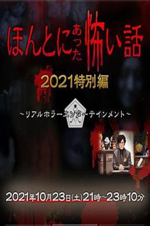 Poster di ほんとにあった怖い話 秋の特別編2021