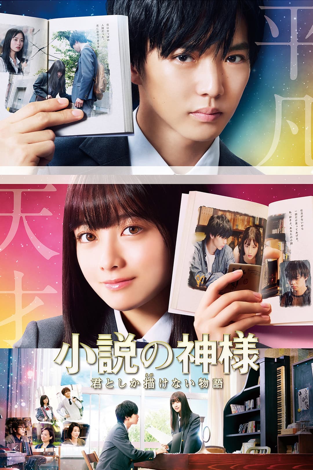 Poster di 小説の神様 君としか描けない物語