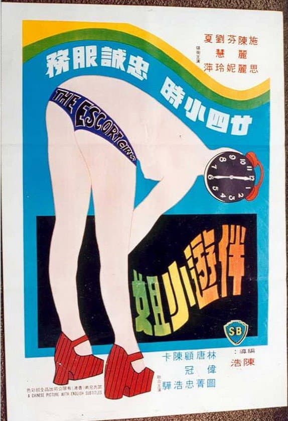 Poster di 伴遊小姐