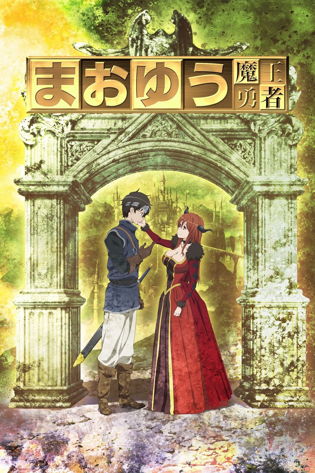 Poster di Maoyu: Archenemy & Hero