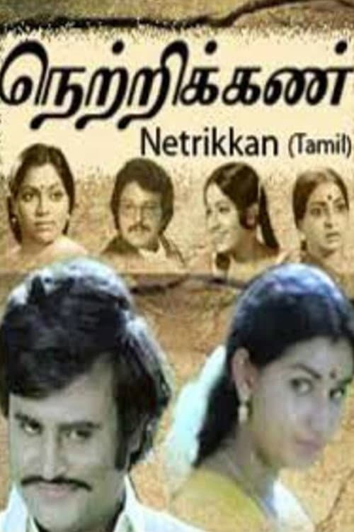 Poster di நெற்றிக்கண்