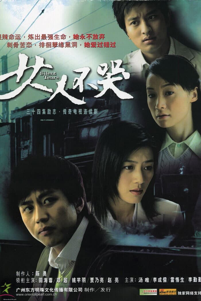 Poster di 女人不哭