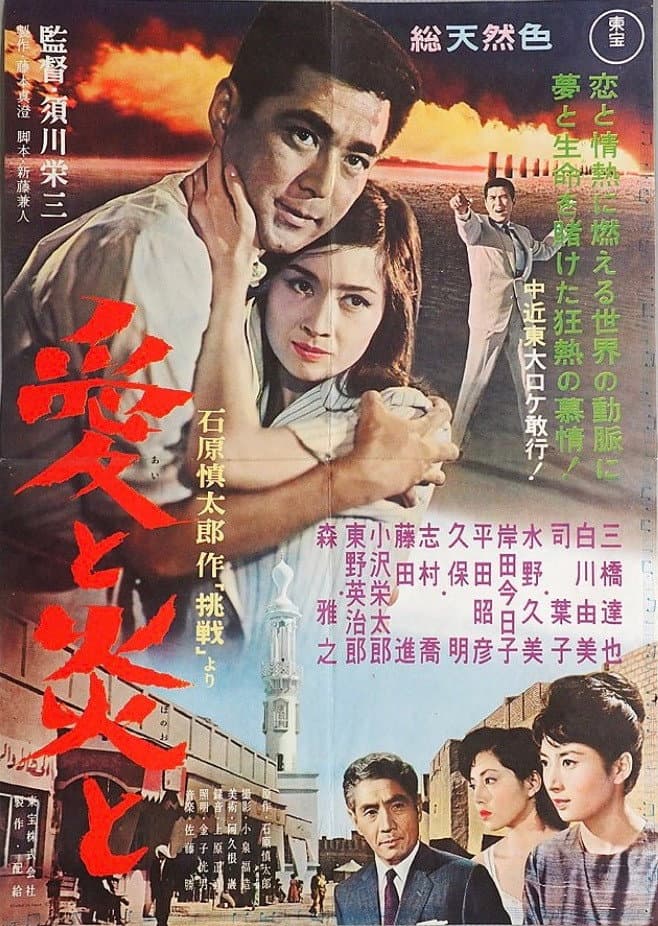 Poster di 愛と炎と