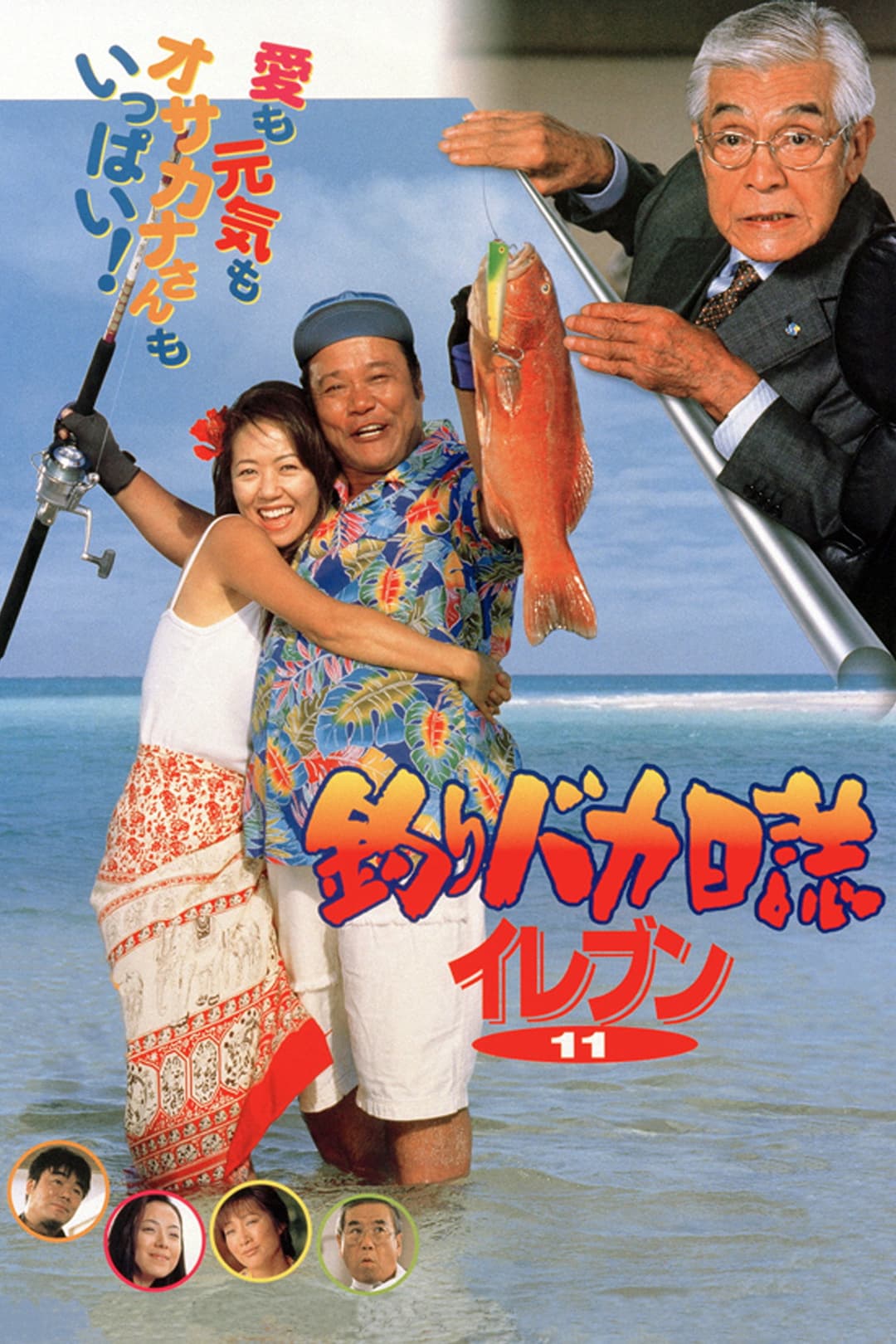 Poster di 釣りバカ日誌イレブン