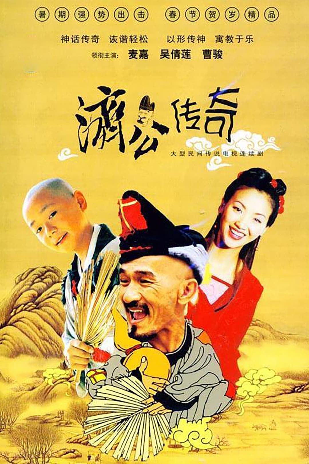 Poster di 濟公傳奇