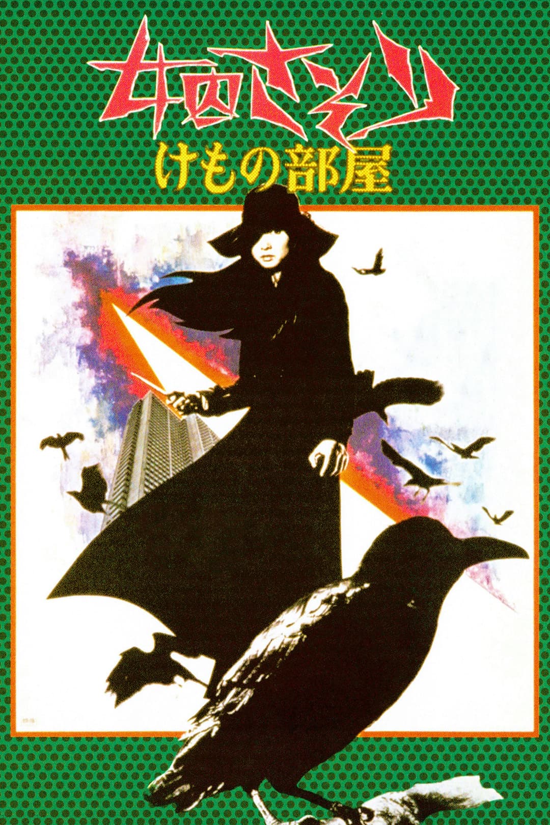 Poster di 女囚さそり けもの部屋