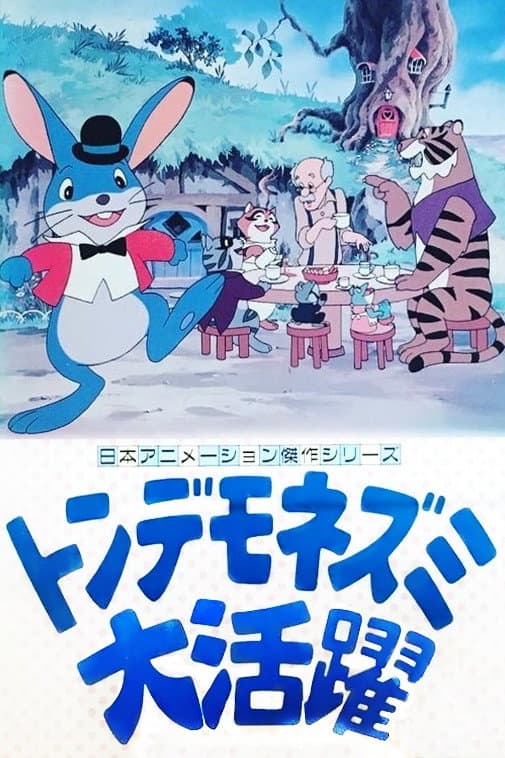 Poster di トンデモネズミ大活躍
