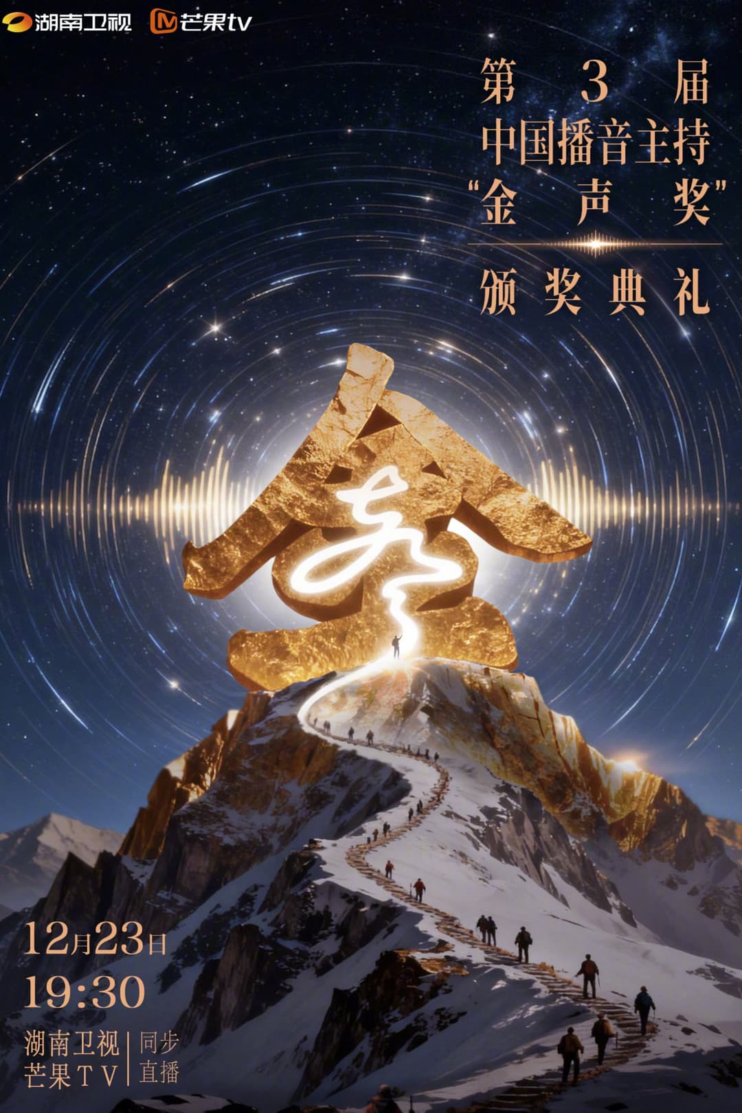 Poster di 中国播音主持“金声奖”颁奖典礼
