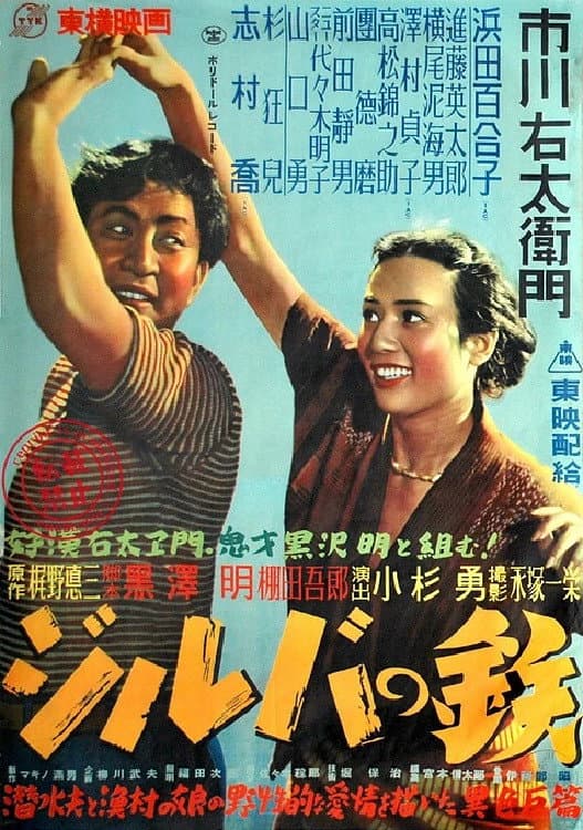 Poster di ジルバの鉄
