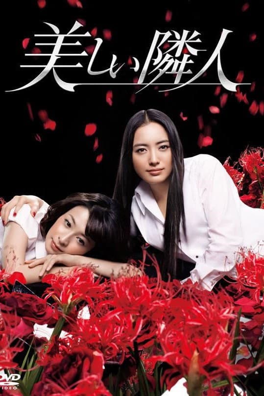 Poster di 美しい隣人