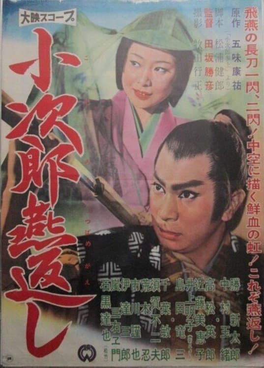 Poster di 小次郎燕返し