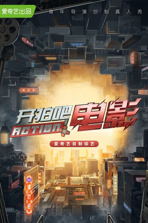 Poster di 开拍吧