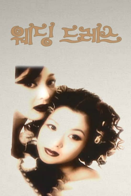 Poster di 웨딩드레스