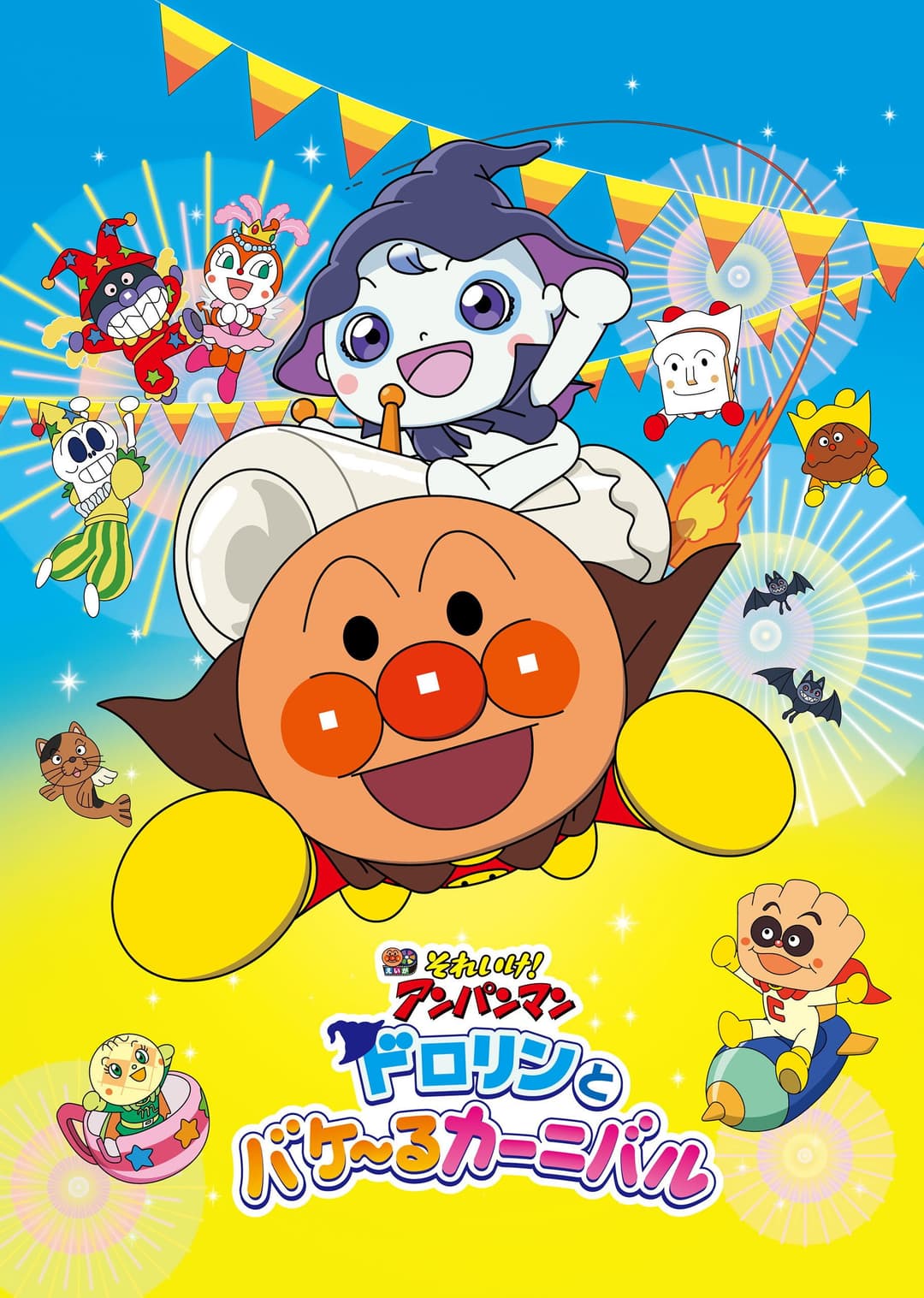 Poster di それいけ!アンパンマン ドロリンとバケ〜るカーニバル