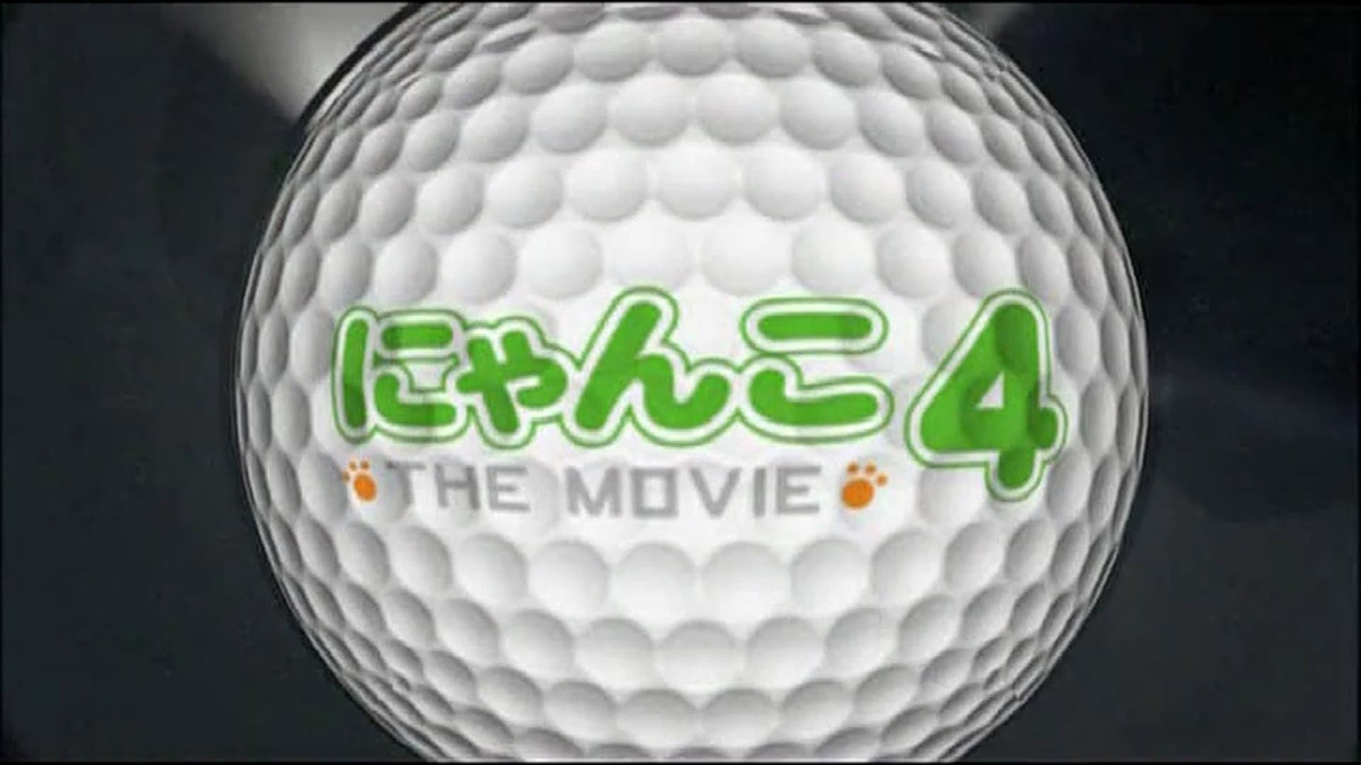 にゃんこ THE MOVIE 4 - immagine