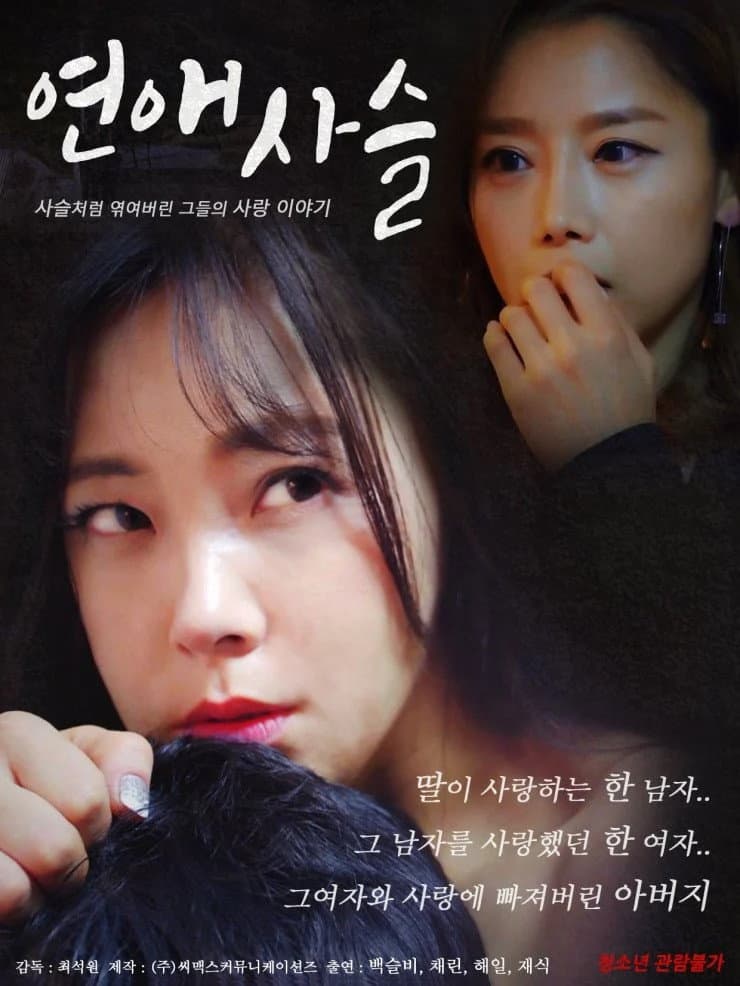 Poster di 연애사슬