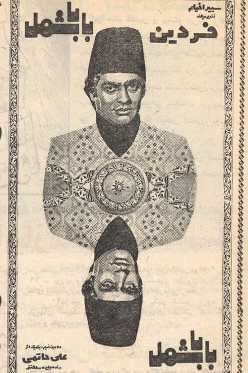 Poster di بابا شمل