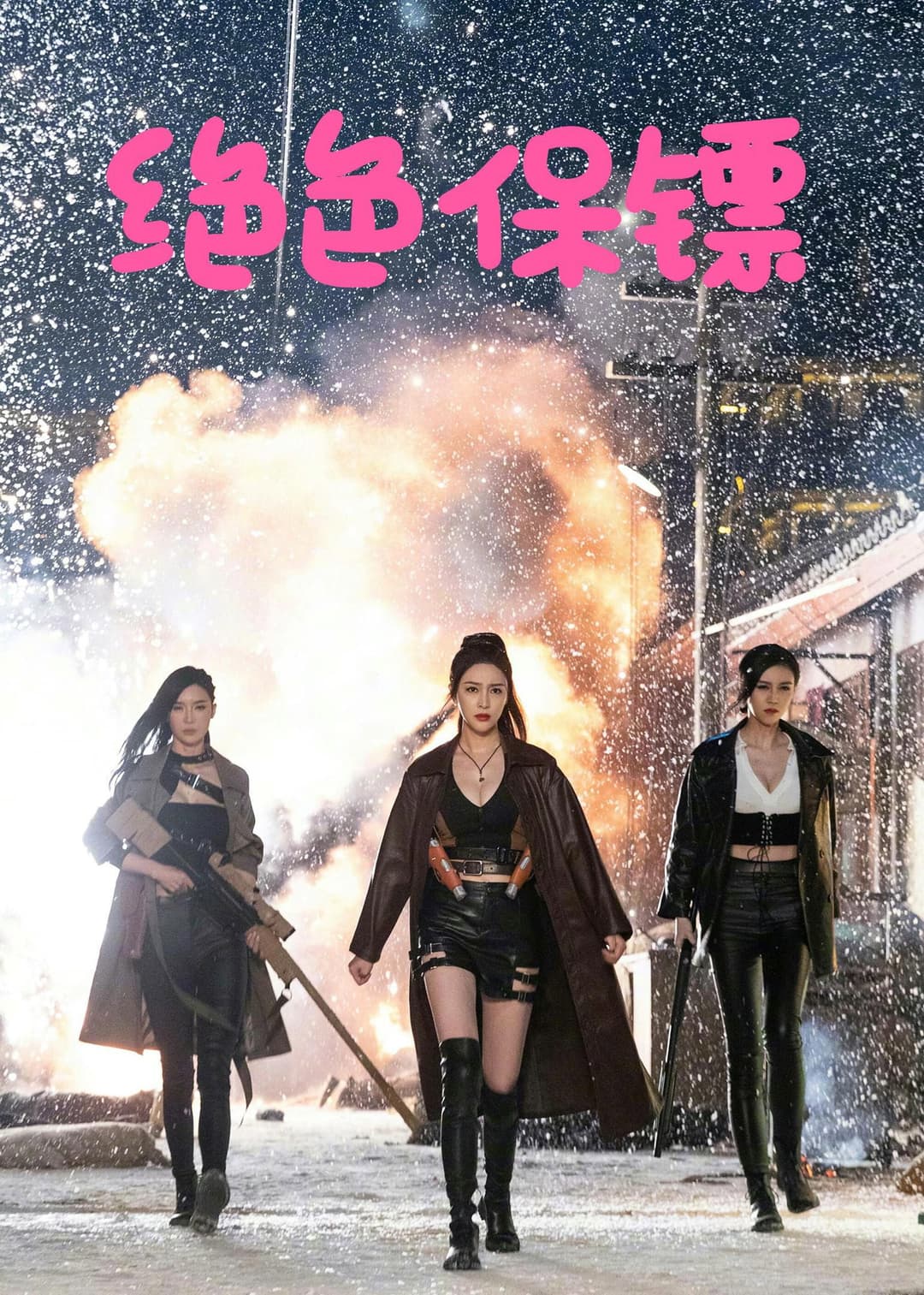 Poster di 绝色保镖