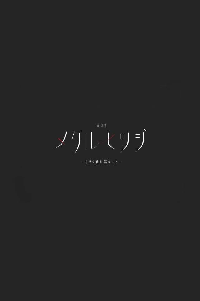 Poster di 吉田羊「メグルヒツジ」ウタウ前に話すこと