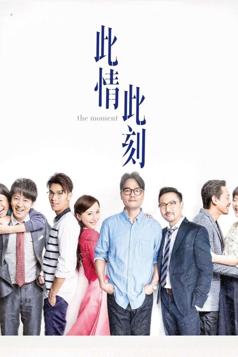 Poster di 此情此刻
