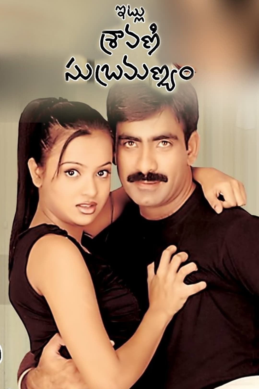 Poster di Itlu Sravani Subramanyam