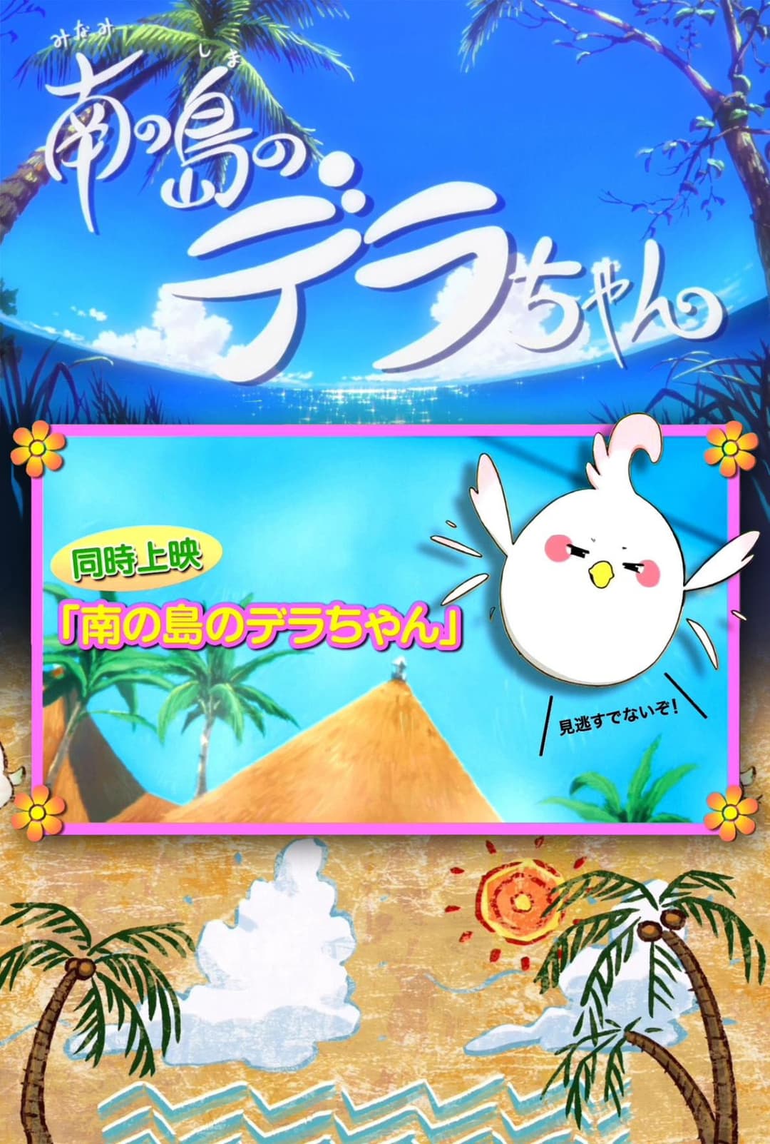 Poster di 南の島のデラちゃん