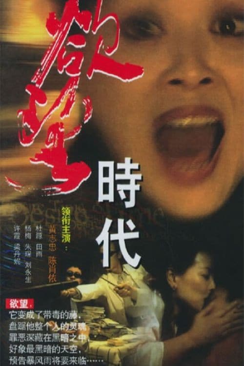 Poster di 欲望时代