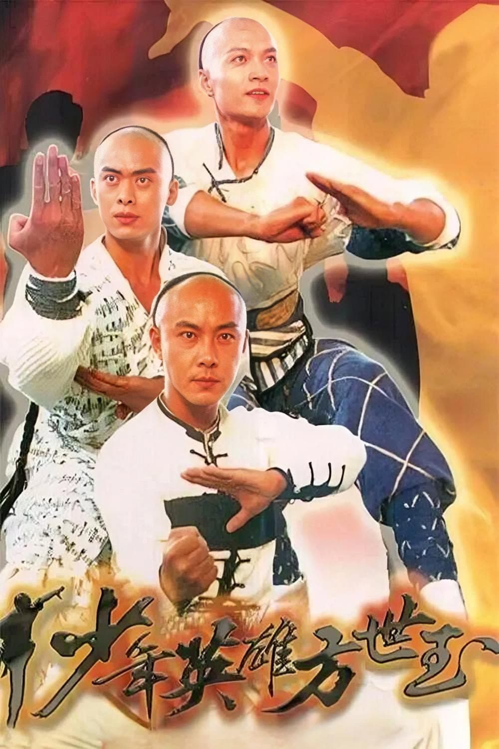 Poster di 少年英雄方世玉