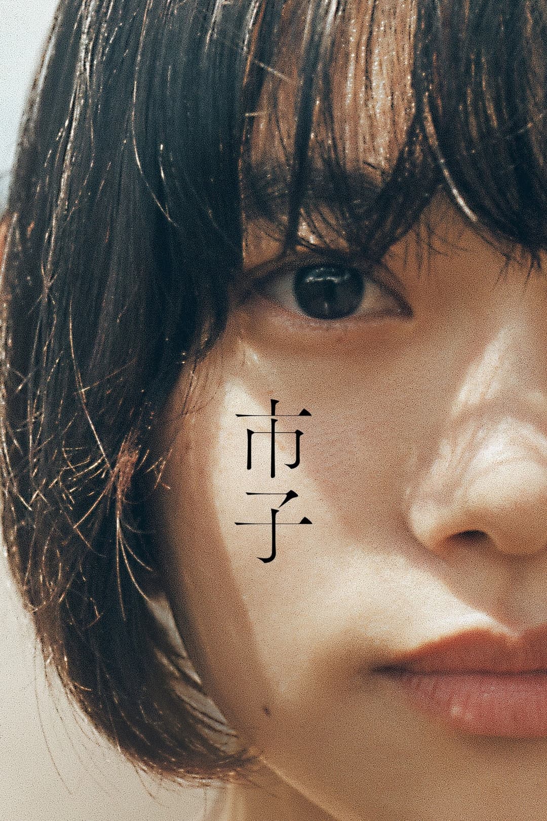 Poster di 市子